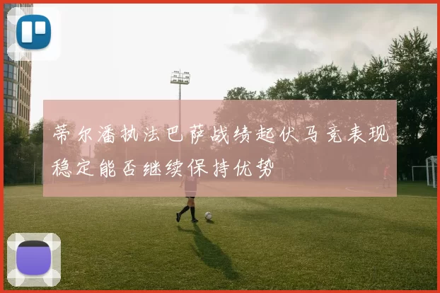 蒂尔潘执法巴萨战绩起伏马竞表现稳定能否继续保持优势