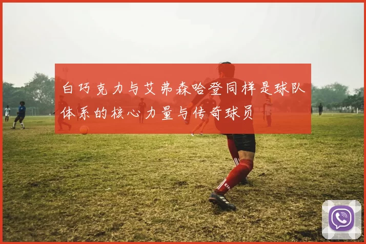 白巧克力与艾弗森哈登同样是球队体系的核心力量与传奇球员