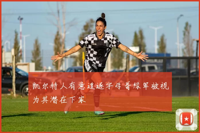 凯尔特人有意追逐字母哥绿军被视为其潜在下家